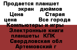 Продается планшет Supra 743 - экран 7 дюймов  › Цена ­ 3 700 › Старая цена ­ 4 500 - Все города Компьютеры и игры » Электронные книги, планшеты, КПК   . Свердловская обл.,Артемовский г.